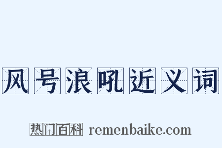 风号浪吼近义词是什么意思的图片